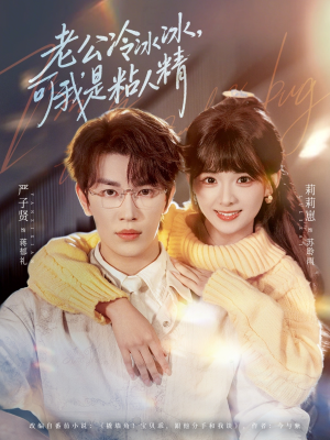 【老公冷冰冰，可我是粘人精（80集）】热门短剧完整版在线追-第1张图片-热搜短剧最新分享