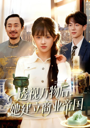 【透视万物后,她建立商业帝国(119集)】热门短剧全剧集免费看-第1张图片-热搜短剧最新分享 【透视万物后,她建立商业帝国(119集)】热门短剧全剧集免费看-第1张图片-热搜短剧最新分享