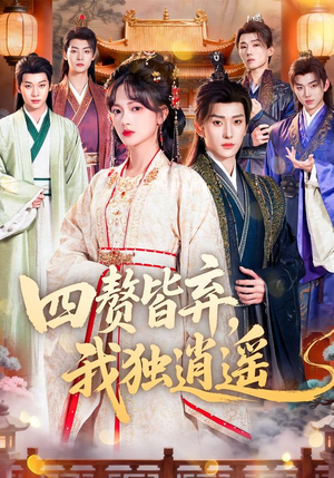 【四赘皆弃,我独逍遥(60集)】优质短剧完整版在线看-第1张图片-热搜短剧最新分享 【四赘皆弃,我独逍遥(60集)】优质短剧完整版在线看-第1张图片-热搜短剧最新分享