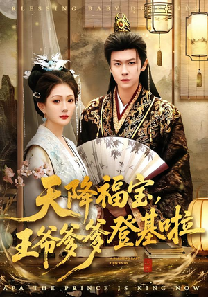 【天降福宝，王爷爹爹登基啦（66集）】短剧免费在线高清追剧-第1张图片-热搜短剧最新分享
