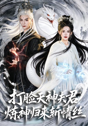 【打脸天神夫君,炼神归来斩情丝(80集)】短剧免费全集在线速看-第1张图片-热搜短剧最新分享 【打脸天神夫君,炼神归来斩情丝(80集)】短剧免费全集在线速看-第1张图片-热搜短剧最新分享