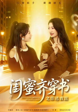 【闺蜜齐穿书之你逃我跟(70集)】精彩短剧完整免费畅播-第1张图片-热搜短剧最新分享 【闺蜜齐穿书之你逃我跟(70集)】精彩短剧完整免费畅播-第1张图片-热搜短剧最新分享