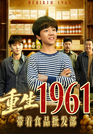 【重生1961带着食品批发部(80集)】精彩短剧免费在线追更-第1张图片-热搜短剧最新分享 【重生1961带着食品批发部(80集)】精彩短剧免费在线追更-第1张图片-热搜短剧最新分享