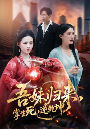 【吾妹归来掌生死逆乾坤(66集)】精彩短剧免费在线速看-第1张图片-热搜短剧最新分享 【吾妹归来掌生死逆乾坤(66集)】精彩短剧免费在线速看-第1张图片-热搜短剧最新分享