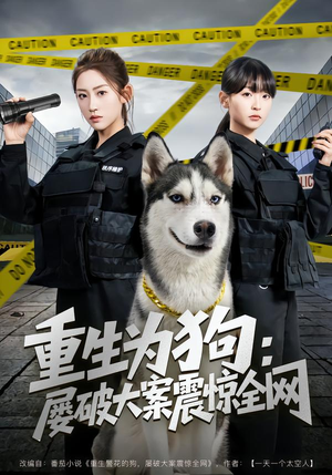 【重生为狗屡破大案震惊全网（80集）】爆款短剧完整版免费看-第1张图片-热搜短剧最新分享