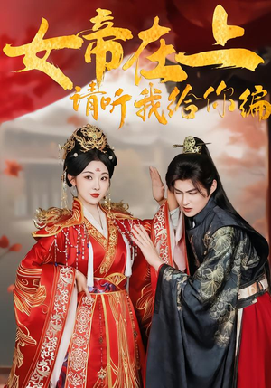 【女帝在上,请听我给你编(56集)】超火短剧全集在线播放-第1张图片-热搜短剧最新分享 【女帝在上,请听我给你编(56集)】超火短剧全集在线播放-第1张图片-热搜短剧最新分享