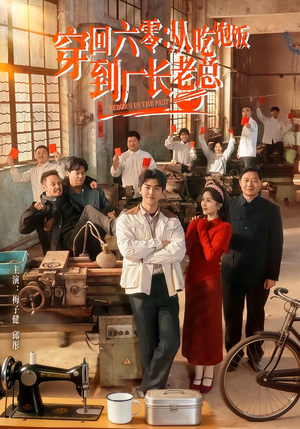 【穿回六零：从吃饱饭到厂长老总（80集）】超火短剧免费全集畅享-第1张图片-热搜短剧最新分享