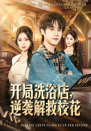 【开局洗浴店,逆袭解救校花(80集)】精彩短剧在线高清播放-第1张图片-热搜短剧最新分享 【开局洗浴店,逆袭解救校花(80集)】精彩短剧在线高清播放-第1张图片-热搜短剧最新分享