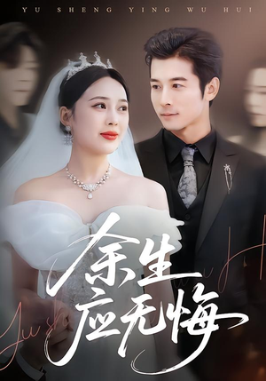 【余生应无悔(75集)】超火短剧完整版免费看-第1张图片-热搜短剧最新分享 【余生应无悔(75集)】超火短剧完整版免费看-第1张图片-热搜短剧最新分享