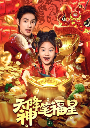 【天降神笔福星（61集）】热门短剧全集免费畅快看-第1张图片-热搜短剧最新分享