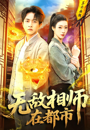 【无敌相师在都市(101集)】精彩短剧在线一看到底-第1张图片-热搜短剧最新分享 【无敌相师在都市(101集)】精彩短剧在线一看到底-第1张图片-热搜短剧最新分享