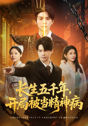 【长生五千年，开局被当精神病（80集）】爆款短剧高清全集在线看-第1张图片-热搜短剧最新分享
