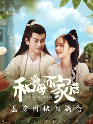 【和婆母分家后，盖房囤粮肉满仓（88集）】精彩短剧免费在线播放-第1张图片-热搜短剧最新分享