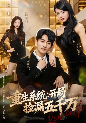 【重生系统开局捡漏五千万（70集）】热门短剧在线高清观看-第1张图片-热搜短剧最新分享