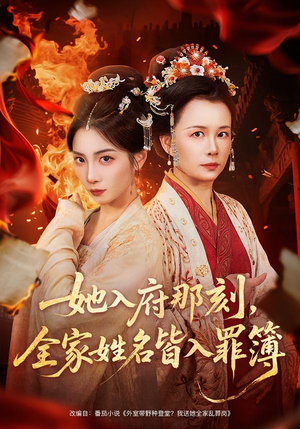 【她入府那刻，全家姓名皆入罪簿（70集）】热门短剧全集免费直看-第1张图片-热搜短剧最新分享