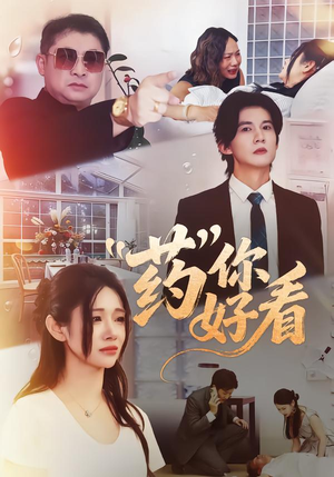 【药你好看（53集）】热门短剧在线免费看全剧-第1张图片-热搜短剧最新分享