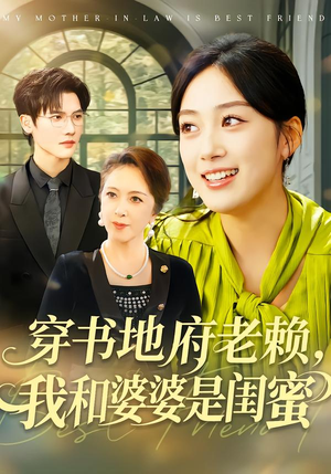 【穿书地府老赖，我和婆婆是闺蜜（100集）】超火短剧完整在线播放-第1张图片-热搜短剧最新分享