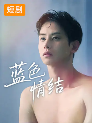 【蓝色情结(40集)】免费短剧在线高清畅享-第1张图片-热搜短剧最新分享 【蓝色情结(40集)】免费短剧在线高清畅享-第1张图片-热搜短剧最新分享