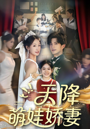 【天降萌娃娇妻(60集)】必看短剧全集在线速看-第1张图片-热搜短剧最新分享 【天降萌娃娇妻(60集)】必看短剧全集在线速看-第1张图片-热搜短剧最新分享