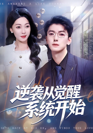 【逆袭从觉醒系统开始（82集）】精彩短剧全集免费追-第1张图片-热搜短剧最新分享