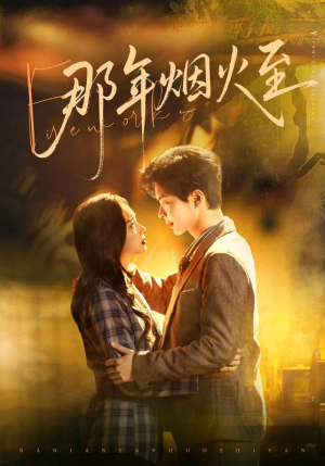 【那年烟火至(76集)】优质短剧完整在线观赏-第1张图片-热搜短剧最新分享 【那年烟火至(76集)】优质短剧完整在线观赏-第1张图片-热搜短剧最新分享