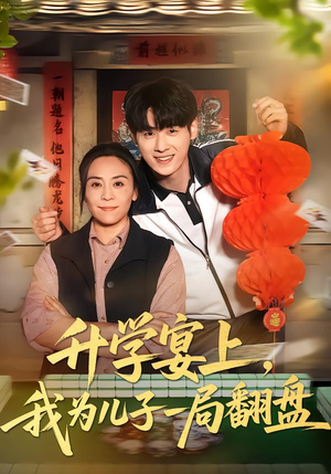 【升学宴上,我为儿子一局翻盘(50集)】必看短剧全集免费放送-第1张图片-热搜短剧最新分享 【升学宴上,我为儿子一局翻盘(50集)】必看短剧全集免费放送-第1张图片-热搜短剧最新分享