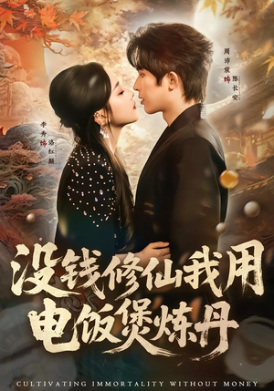 【没钱修仙我用电饭煲炼丹(67集)】独家短剧免费在线品鉴-第1张图片-热搜短剧最新分享 【没钱修仙我用电饭煲炼丹(67集)】独家短剧免费在线品鉴-第1张图片-热搜短剧最新分享