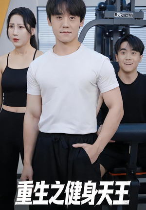 【重生之健身天王（60集）】精彩短剧无广告在线播放-第1张图片-热搜短剧最新分享