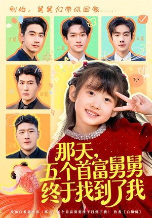 【那天，五个首富舅舅终于找到了我（88集）】超长短剧完整免费观看-第1张图片-热搜短剧最新分享
