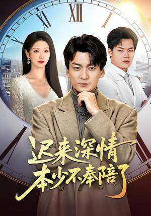 【迟来深情本少不奉陪了(60集)】超火短剧完整版免费看-第1张图片-热搜短剧最新分享 【迟来深情本少不奉陪了(60集)】超火短剧完整版免费看-第1张图片-热搜短剧最新分享