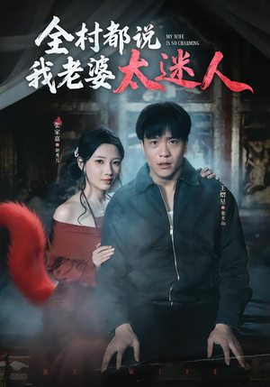 【全村都说我老婆太迷人（40集）】精彩短剧免费全集畅享-第1张图片-热搜短剧最新分享