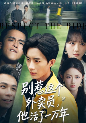 【别惹这个外卖员，他活了一万年（80集）】超火短剧免费全集观赏-第1张图片-热搜短剧最新分享