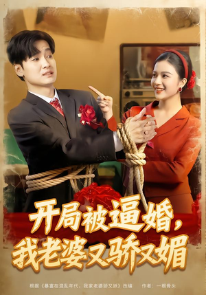 【开局被逼婚，我老婆又骄又媚（74集）】爆款短剧完整版免费看-第1张图片-热搜短剧最新分享