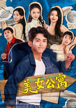 【美女公寓（75集）】热门短剧免费完整欣赏-第1张图片-热搜短剧最新分享