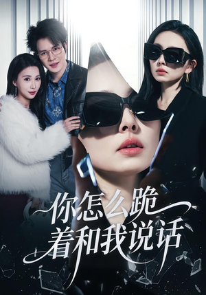 【你怎么跪着和我说话（32集）】高清短剧全集免费赏看-第1张图片-热搜短剧最新分享