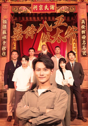 【喜降八五做太爷（70集）】宝藏短剧全集在线免费享-第1张图片-热搜短剧最新分享