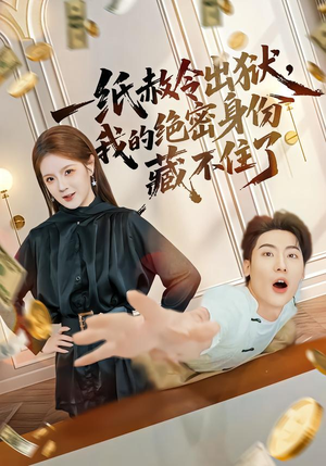 【一纸赦令出狱，我的绝密身份藏不住了（80集）】精彩短剧全集免费点播-第1张图片-热搜短剧最新分享