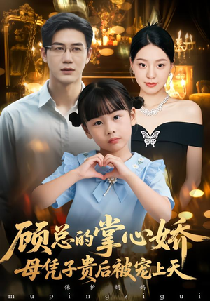 【顾总的掌心娇：夫人她又怀上了（67集）】热门短剧在线高清观看-第1张图片-热搜短剧最新分享