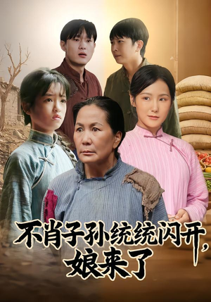 【不肖子孙统统闪开，娘来了（50集）】热门短剧全集免费在线追-第1张图片-热搜短剧最新分享