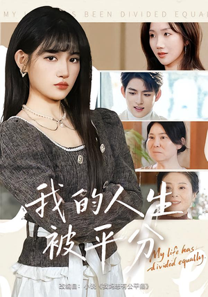 【我的人生被平分（77集）】超长短剧全集免费播放-第1张图片-热搜短剧最新分享
