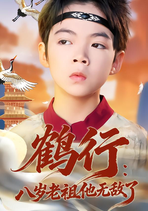 【鹤行：八岁老祖他无敌了（64集）】热门短剧免费在线追完-第1张图片-热搜短剧最新分享