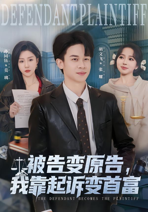 【被告变原告，我靠起诉变首富（80集）】短剧全剧集免费在线赏-第1张图片-热搜短剧最新分享