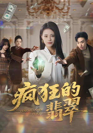 【疯狂的翡翠(41集)】热门短剧全集免费畅享-第1张图片-热搜短剧最新分享 【疯狂的翡翠(41集)】热门短剧全集免费畅享-第1张图片-热搜短剧最新分享