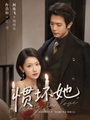 【惯坏她未删减版 （78集）】超火短剧全集免费享-第1张图片-热搜短剧最新分享