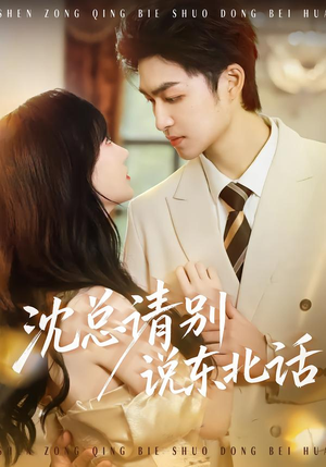 【沈总请别说东北话(52集)】超火短剧完整版免费播-第1张图片-热搜短剧最新分享 【沈总请别说东北话(52集)】超火短剧完整版免费播-第1张图片-热搜短剧最新分享