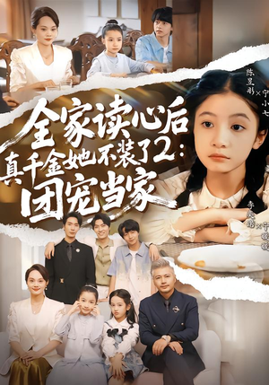 【全家读心后真千金她不装了2：团宠当家（100集）】免费短剧全集流畅播放-第1张图片-热搜短剧最新分享