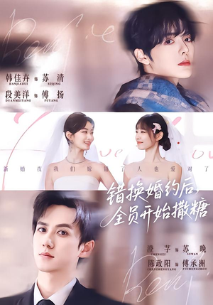 【错换婚约后，全员开始撒糖（79集）】短剧免费全集畅快追-第1张图片-热搜短剧最新分享