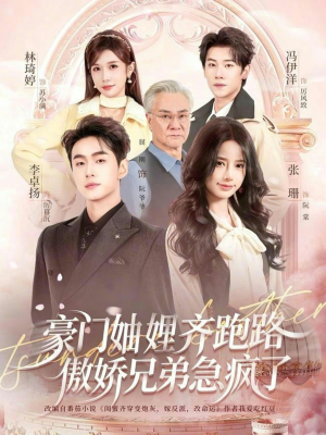 【豪门妯娌齐跑路傲娇兄弟急疯了(70集)】热门短剧全集畅享观看-第1张图片-热搜短剧最新分享 【豪门妯娌齐跑路傲娇兄弟急疯了(70集)】热门短剧全集畅享观看-第1张图片-热搜短剧最新分享