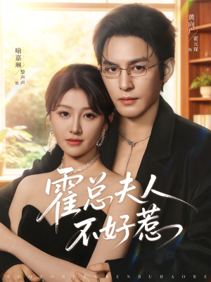 【霍总夫人不好惹(80集)】爆款短剧完整版在线赏-第1张图片-热搜短剧最新分享 【霍总夫人不好惹(80集)】爆款短剧完整版在线赏-第1张图片-热搜短剧最新分享