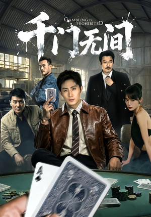 【千门无间（60集）】高分短剧免费全集在线-第1张图片-热搜短剧最新分享